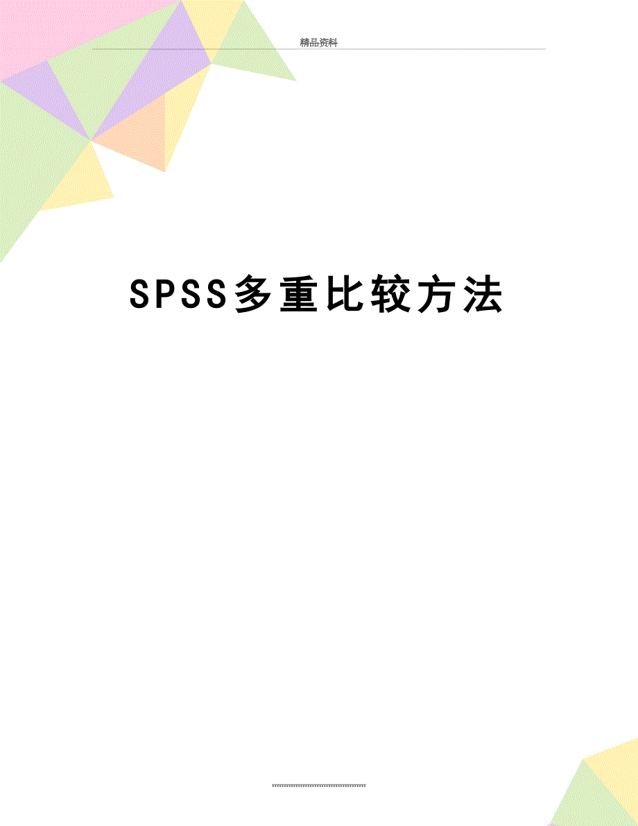 最新SPSS多重比较方法_第1页