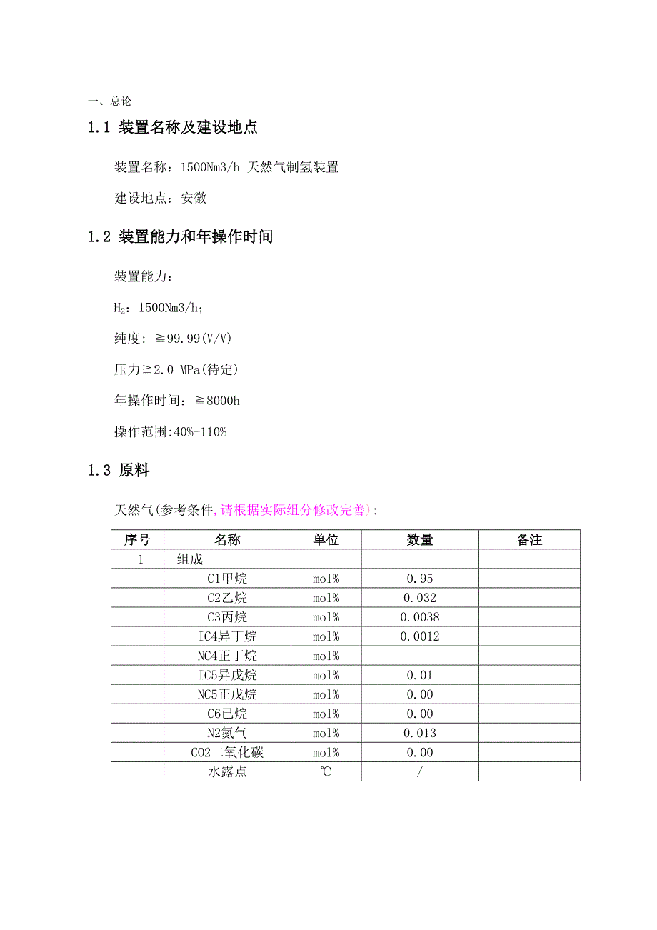 天然气制氢项目建议书要点_第2页