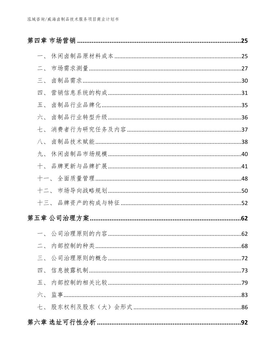 威海卤制品技术服务项目商业计划书（模板）_第2页