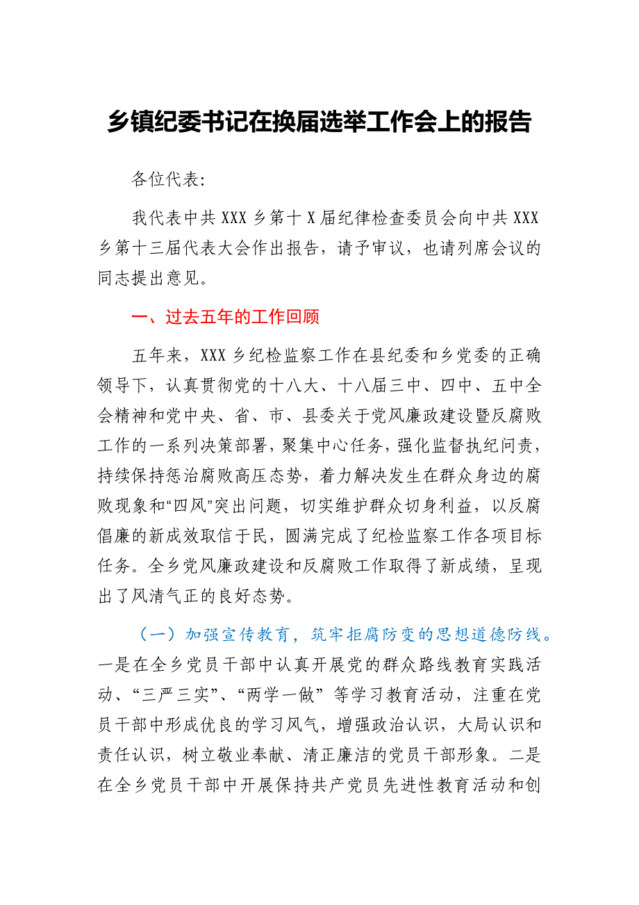 乡镇纪委书记在换届选举工作会上的报告_第1页