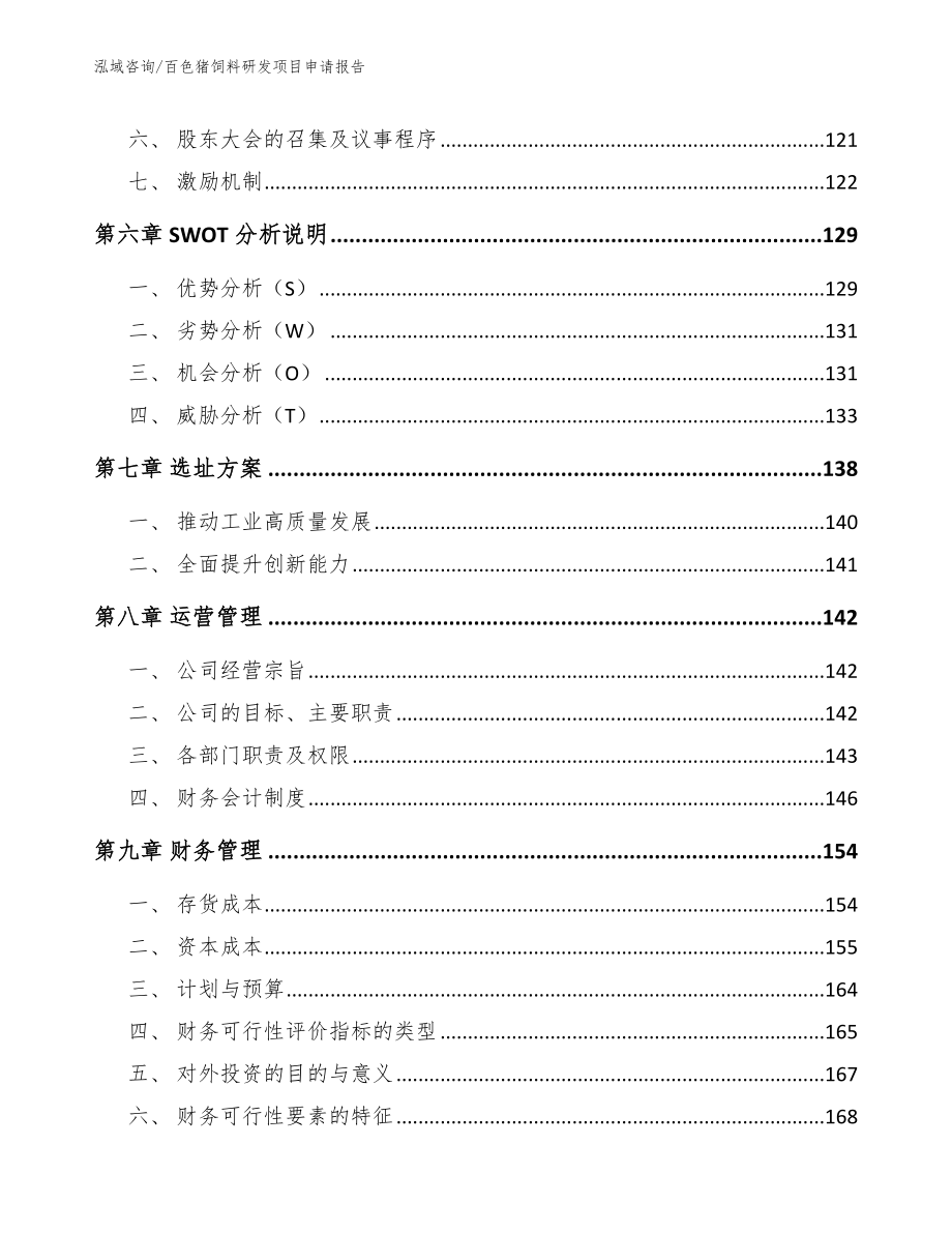 百色猪饲料研发项目申请报告_模板范文_第4页