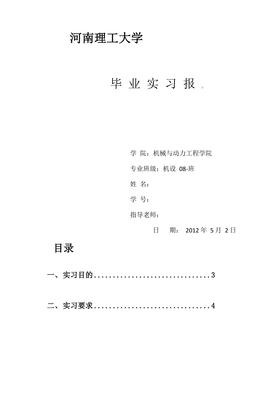 河南理工大学毕业实习报告_第1页