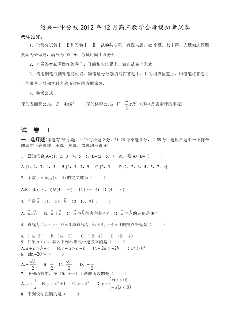 浙江省绍兴一中分校2012年12月高三数学会考模拟考试卷.doc_第1页