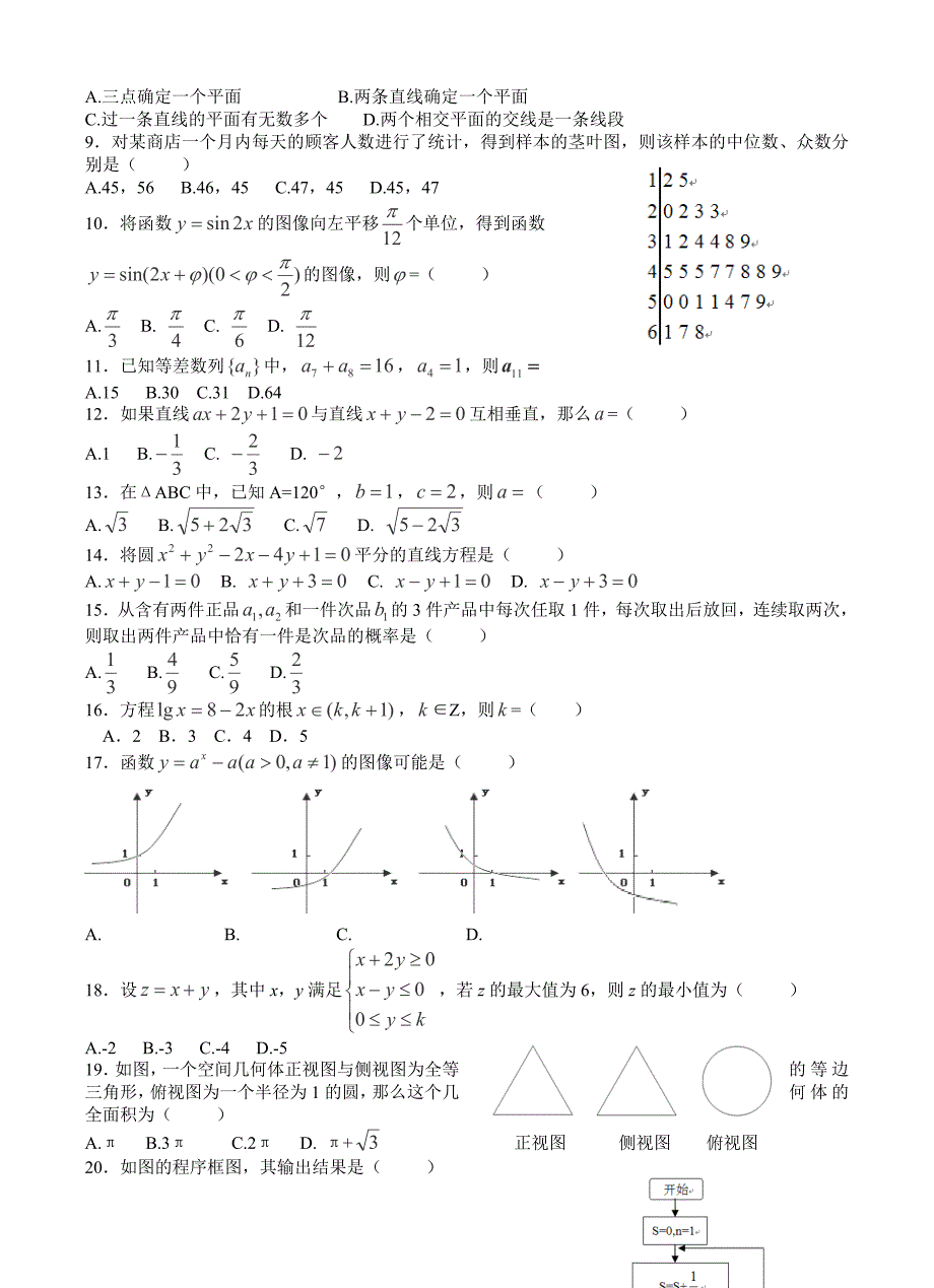 浙江省绍兴一中分校2012年12月高三数学会考模拟考试卷.doc_第2页