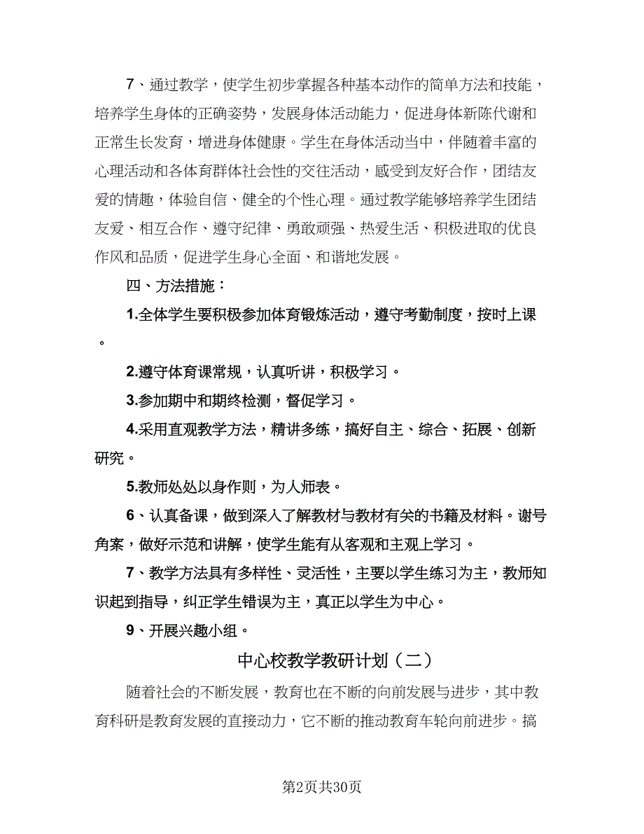 中心校教学教研计划（2篇）.doc_第2页