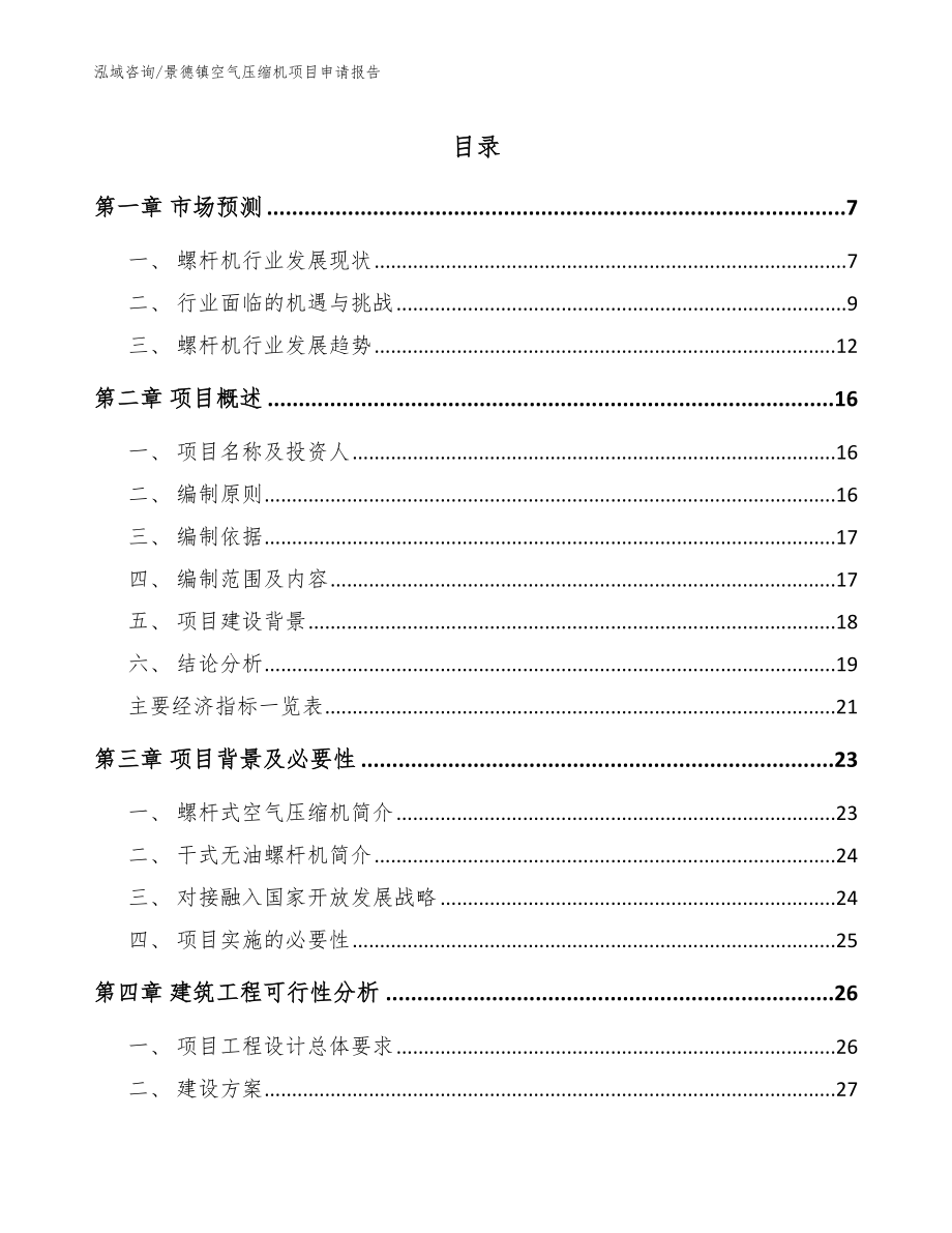 景德镇空气压缩机项目申请报告模板_第1页