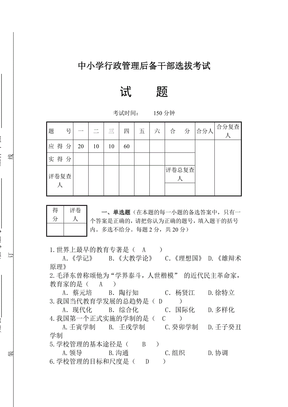 教育系统后备干部考试模拟试题.doc_第1页