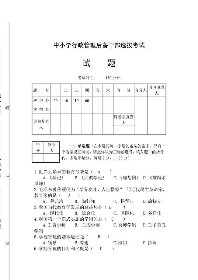 教育系统后备干部考试模拟试题.doc