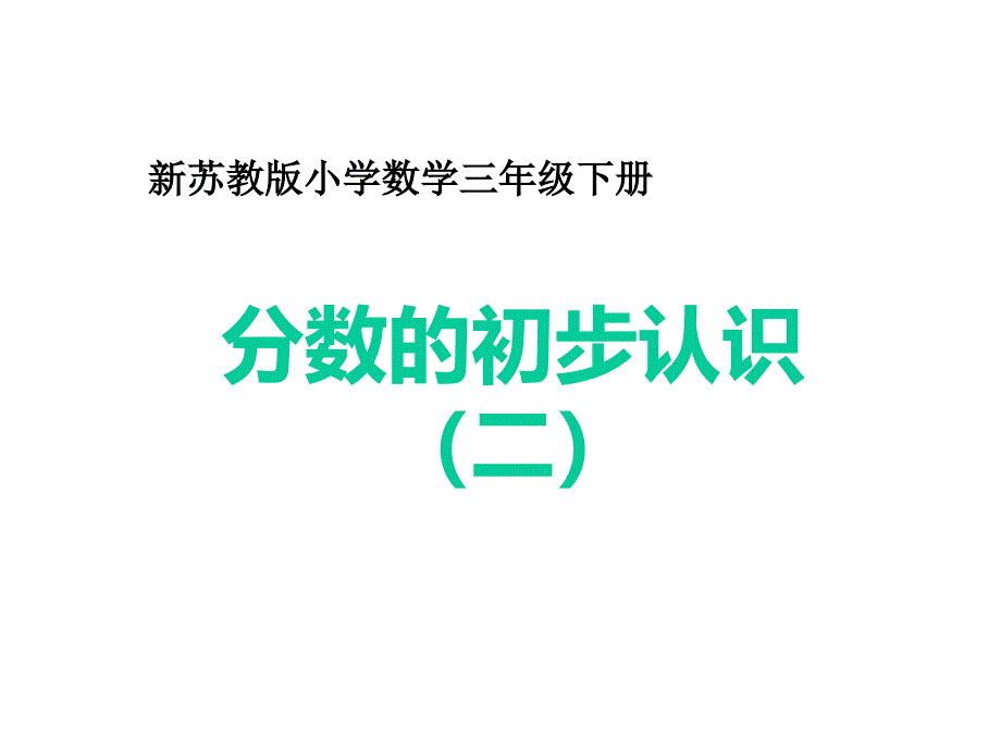 三年级下册数学《认识一个整体的几分之几练习》苏教版课件_第1页