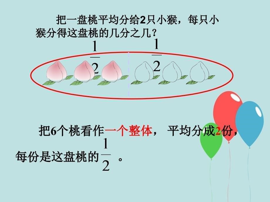 三年级下册数学《认识一个整体的几分之几练习》苏教版课件_第5页