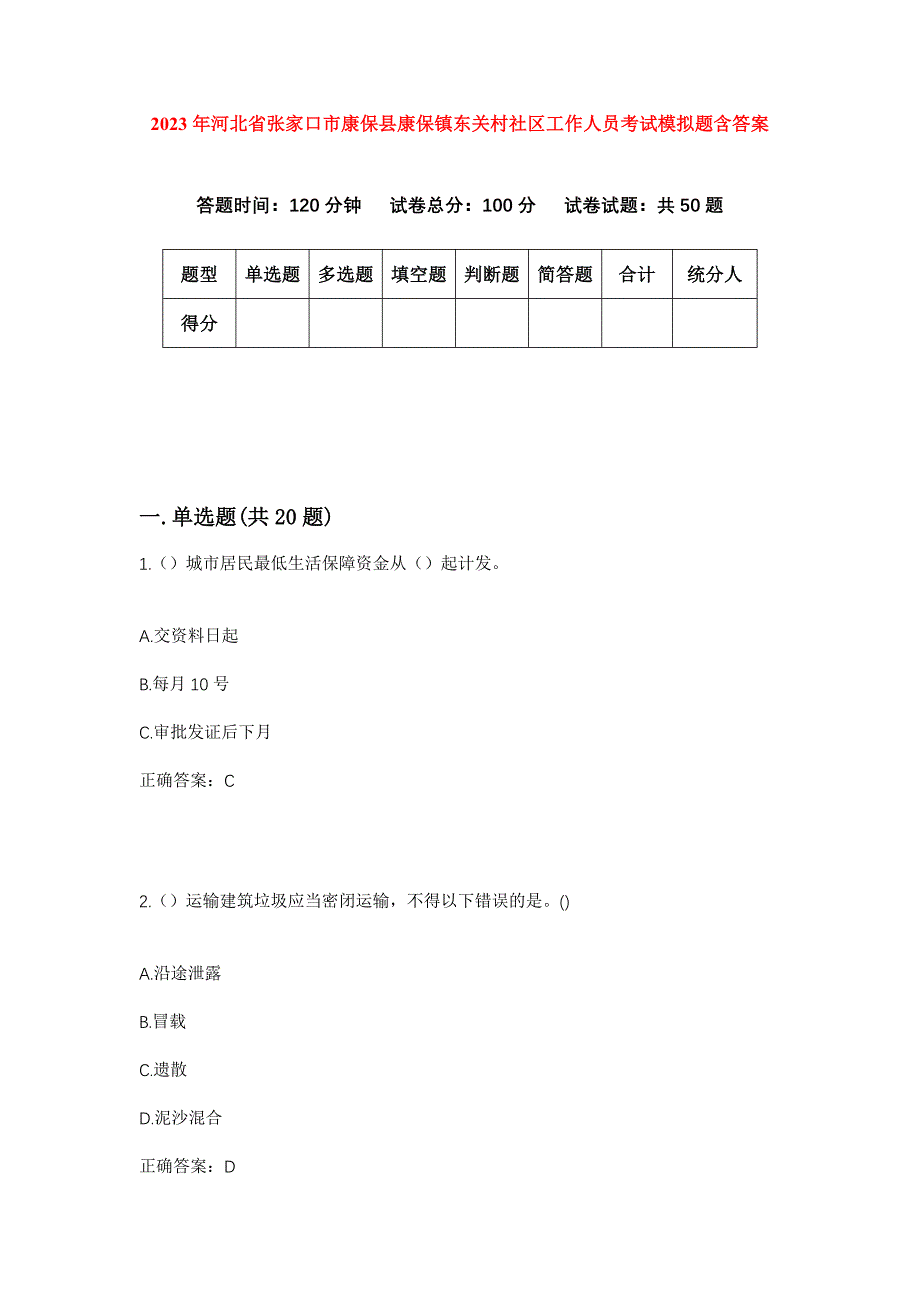 2023年河北省张家口市康保县康保镇东关村社区工作人员考试模拟题含答案_第1页