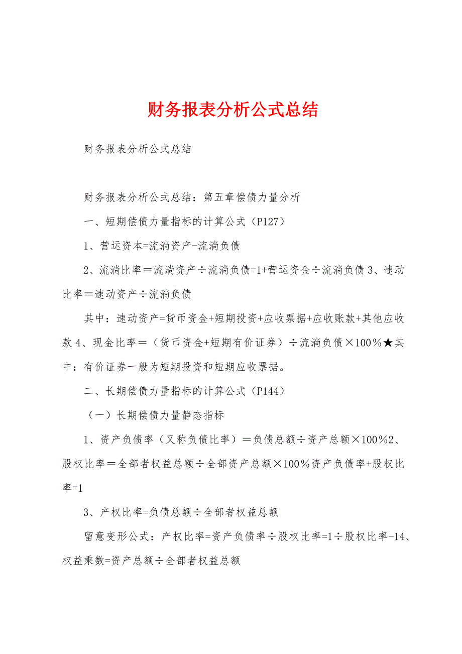 财务报表分析公式总结.docx_第1页