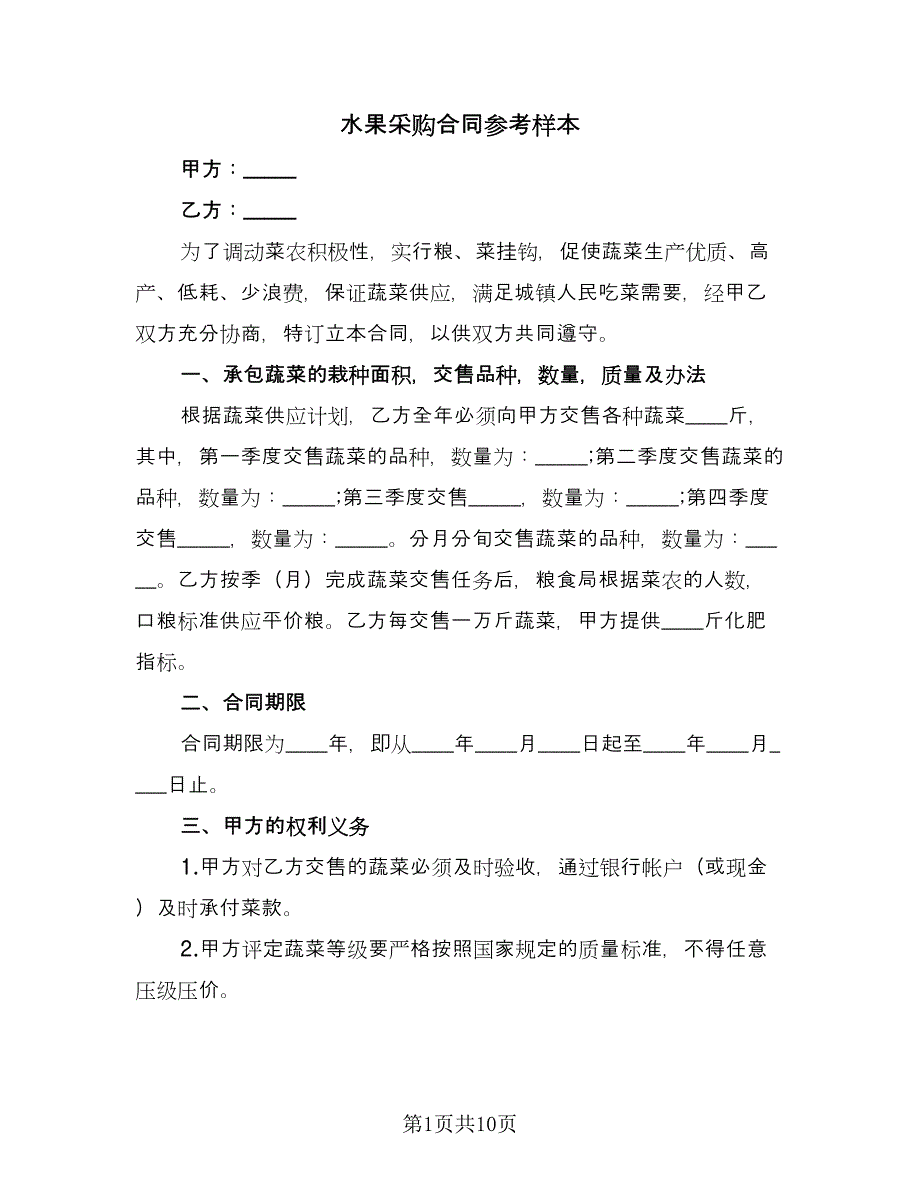 水果采购合同参考样本（四篇）.doc_第1页