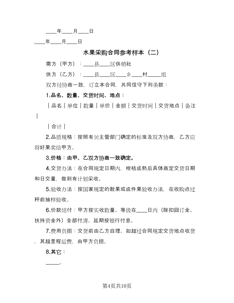 水果采购合同参考样本（四篇）.doc_第4页