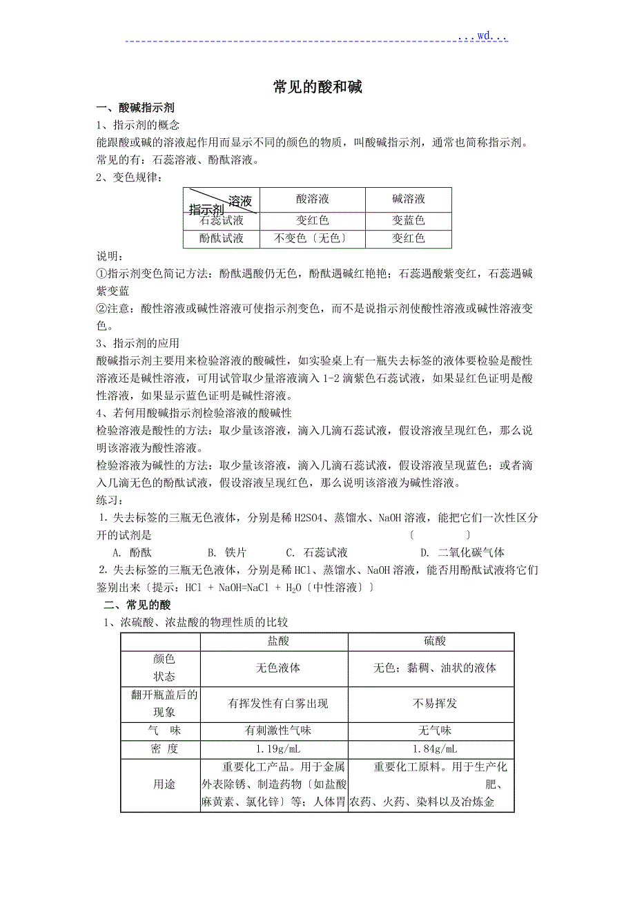 常见酸和碱知识点_第1页