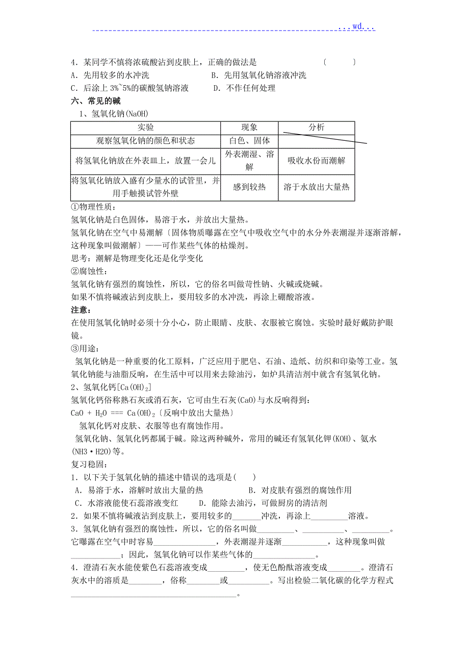 常见酸和碱知识点_第4页