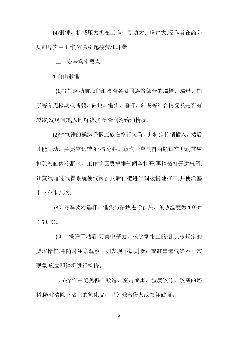 锻造机械操作的危险因素和多发事故_第2页