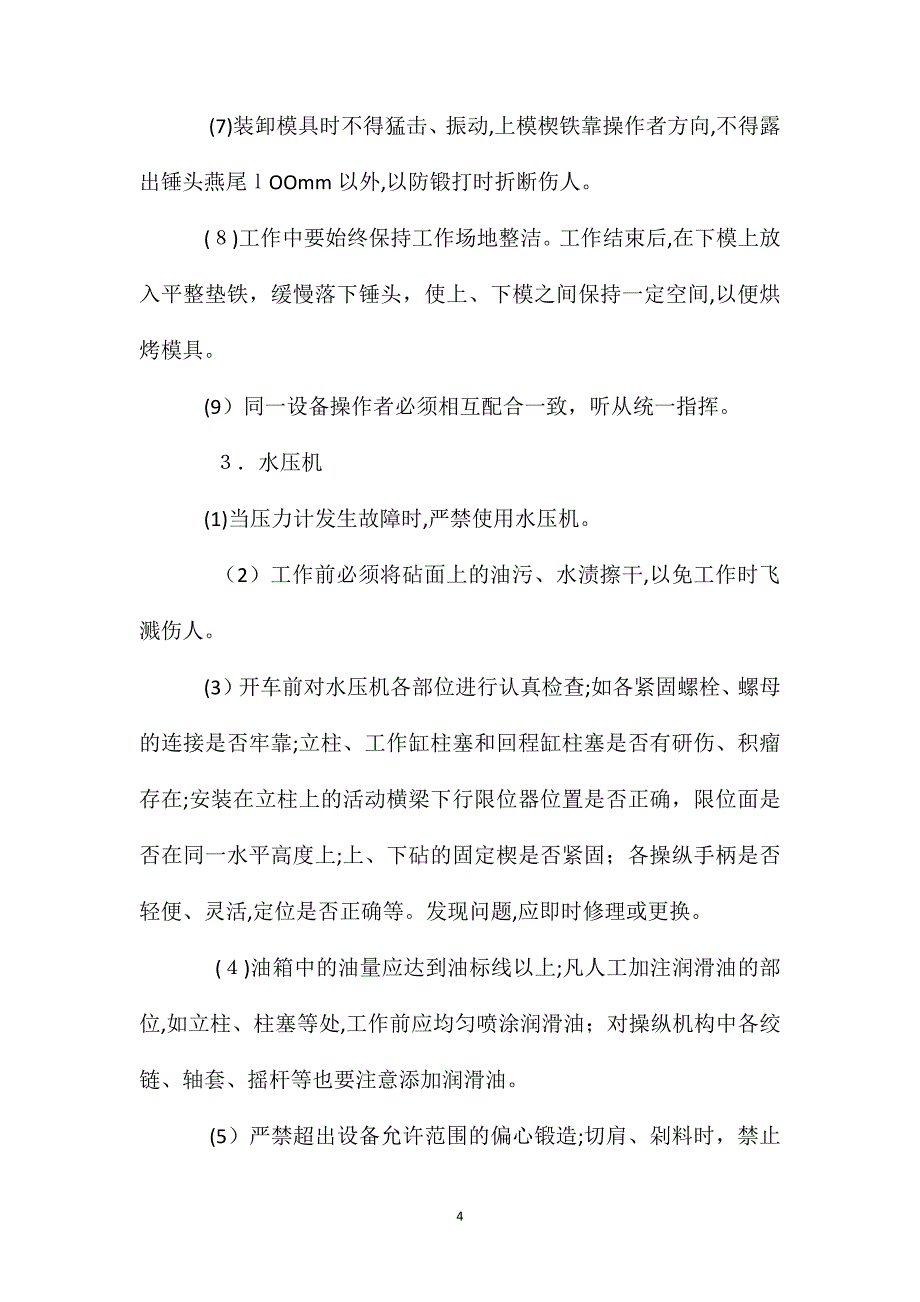 锻造机械操作的危险因素和多发事故_第4页