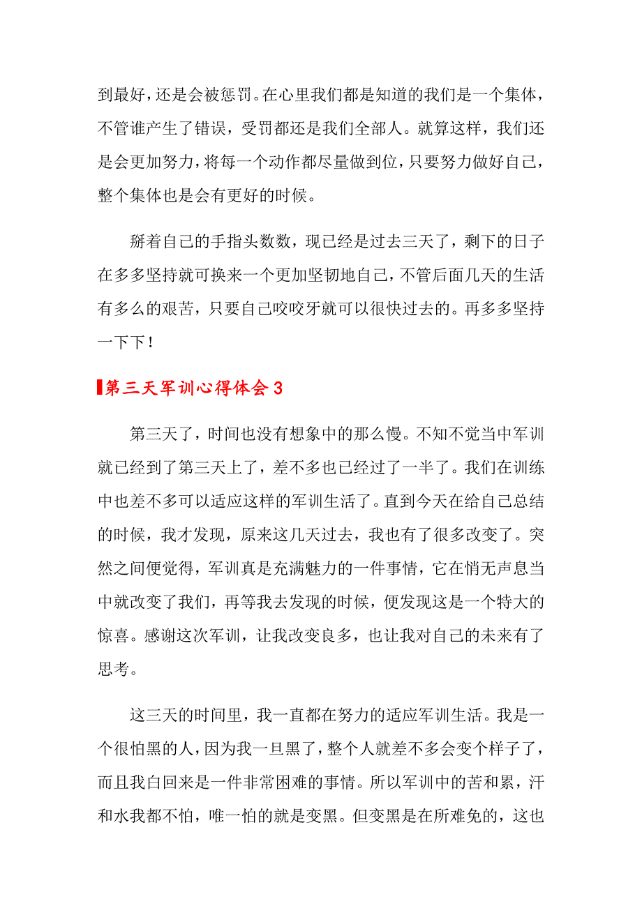 2022第三天军训心得体会范文（精选7篇）_第4页