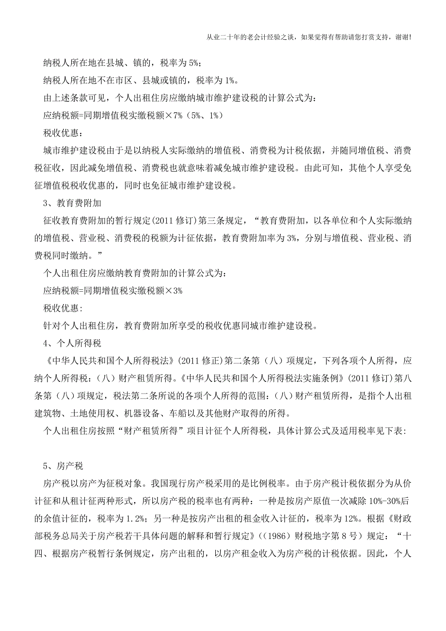 个人出租住房涉及七大税种-该如何计征？(老会计人的经验).doc_第3页