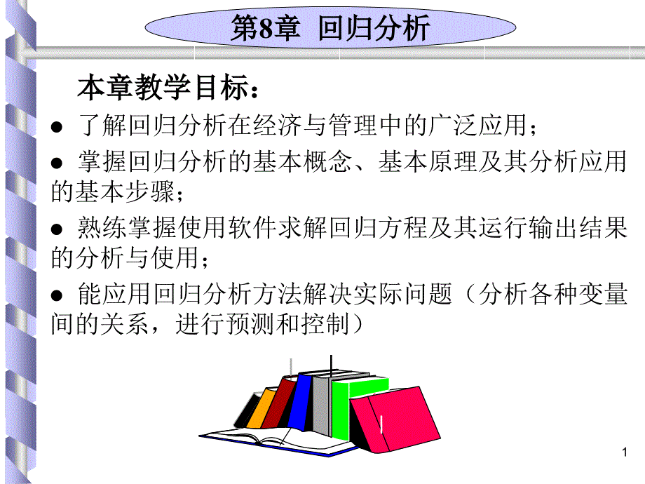 934回归分析概述_第1页