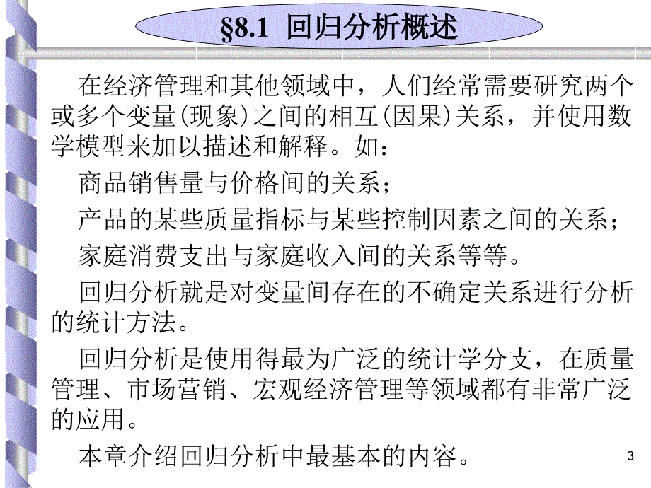 934回归分析概述_第3页