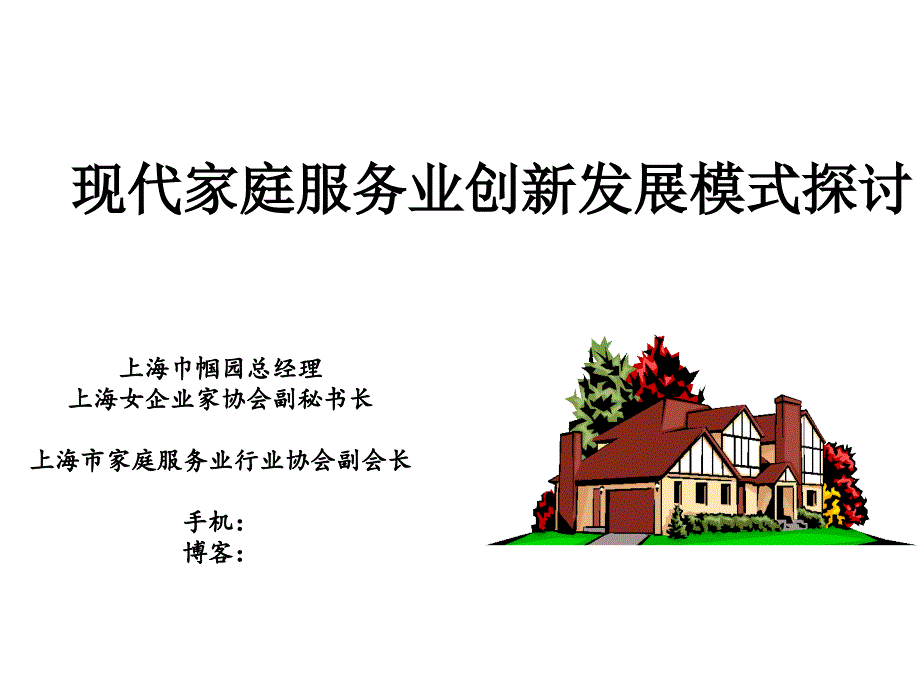 现代家庭服务业创新发展周总讲课课件_第1页