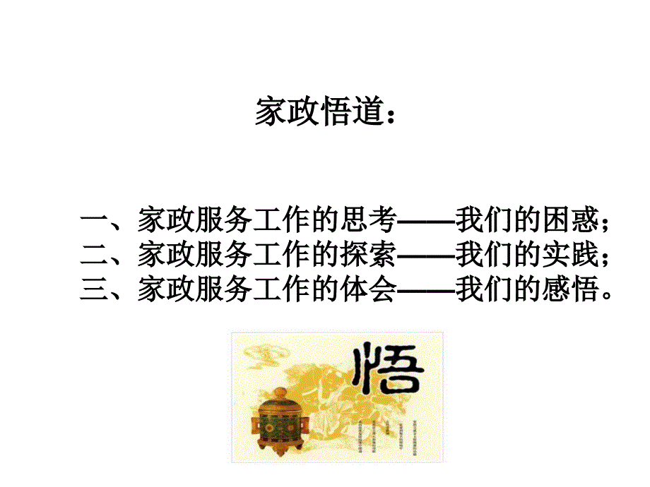 现代家庭服务业创新发展周总讲课课件_第2页