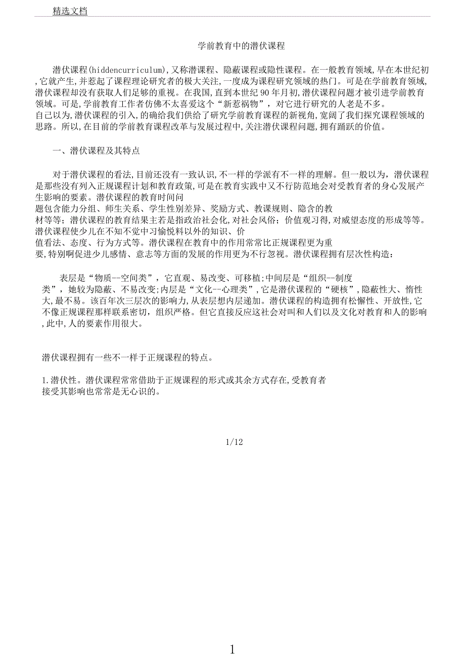 学前教育中潜在课程.docx_第1页