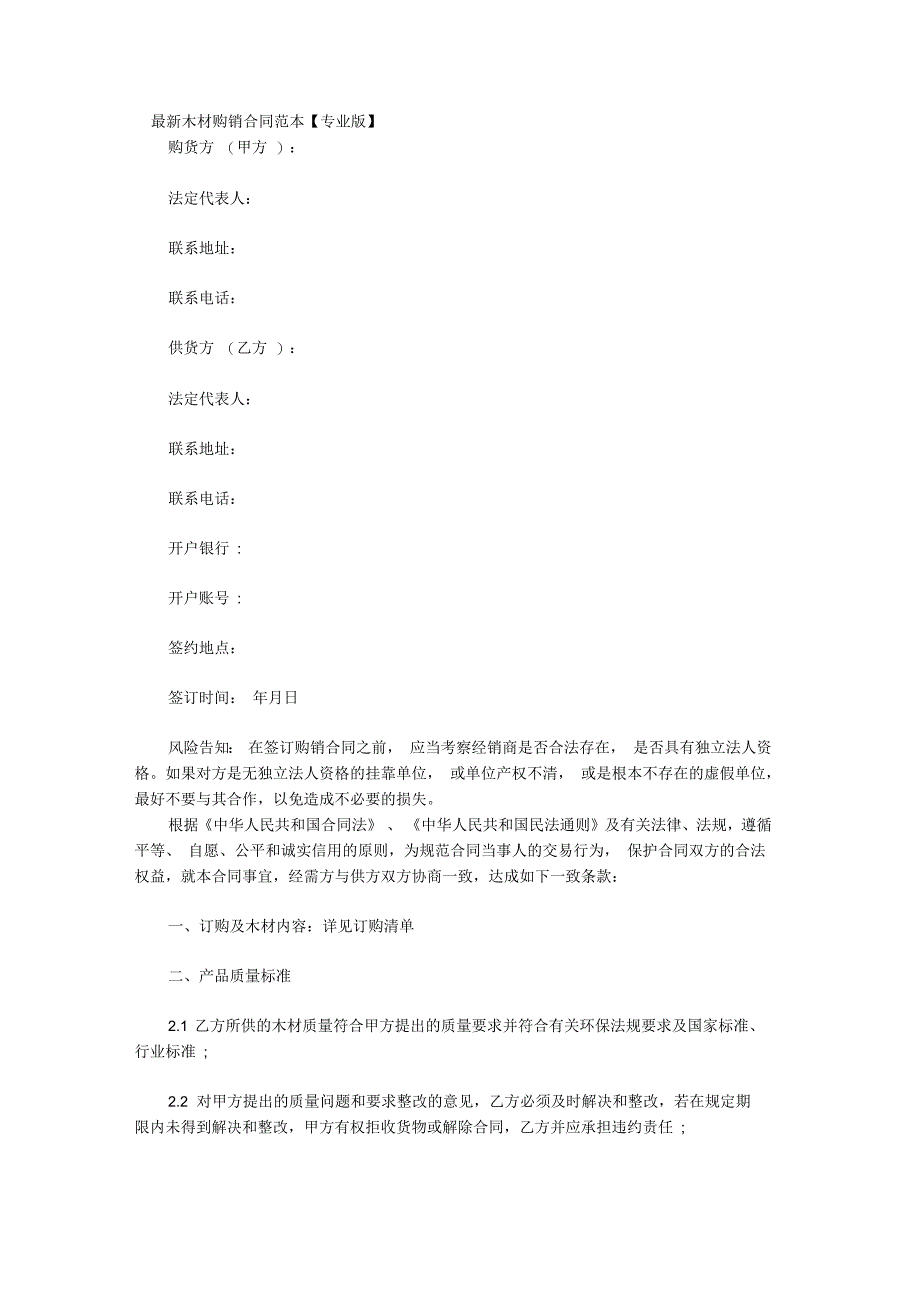 木材购销合同范本模板_第1页