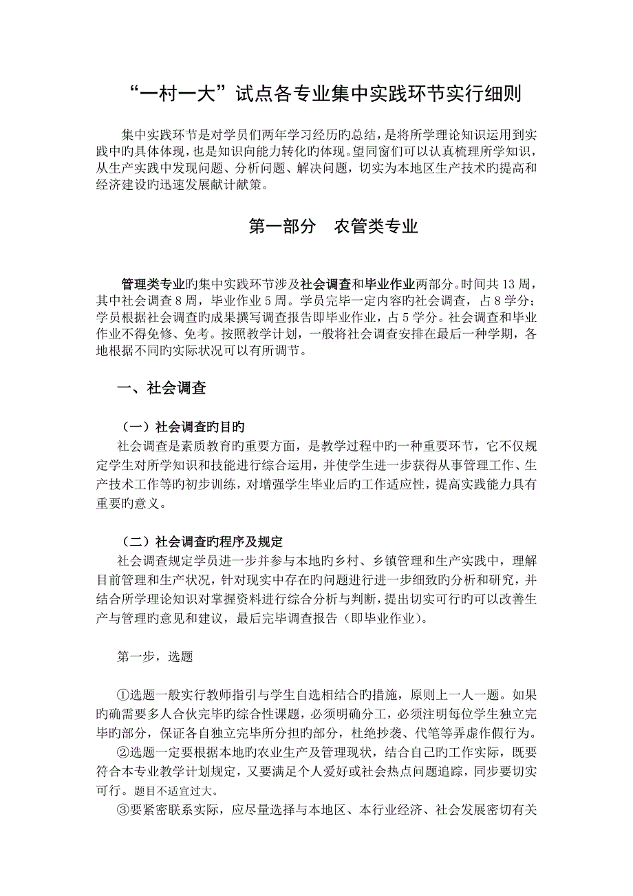 一村一大试点各专业集中实践环节实施标准细则_第1页
