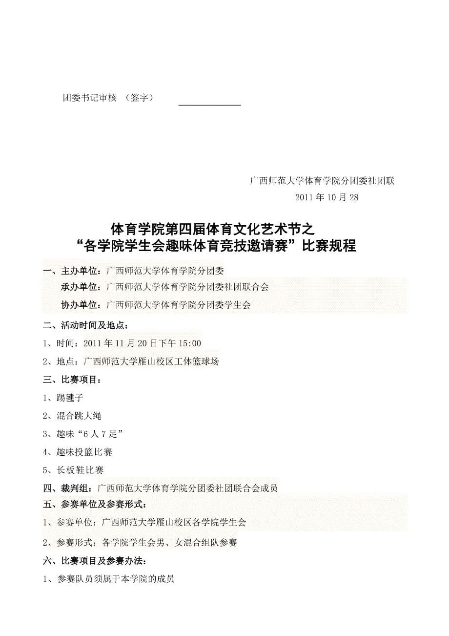 体育学院第四届体育文化艺术节之趣味体育竞技邀请赛策划书_第5页