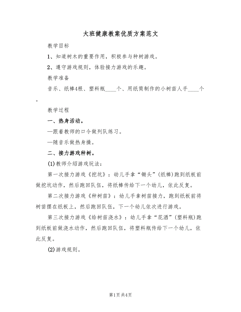 大班健康教案优质方案范文（3篇）_第1页