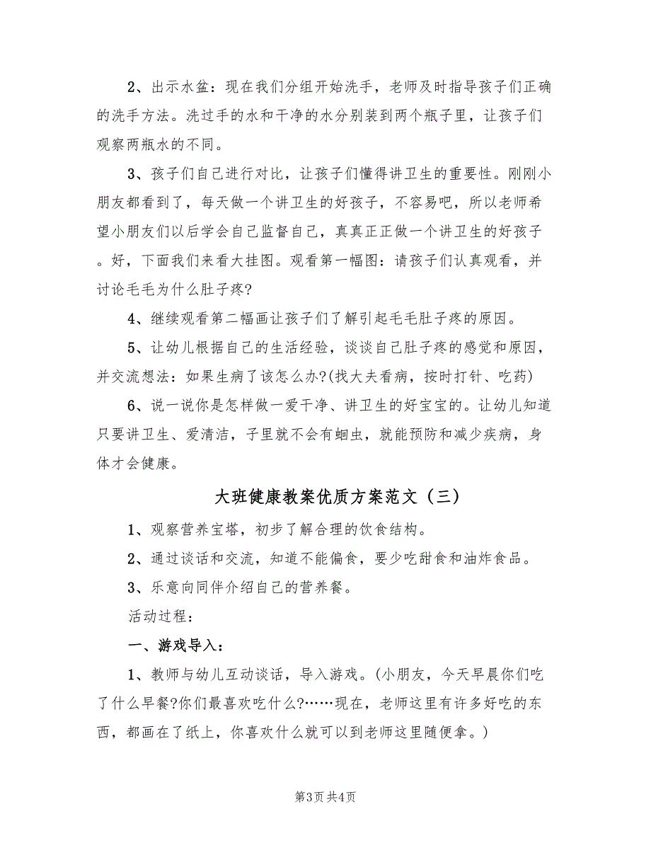 大班健康教案优质方案范文（3篇）_第3页