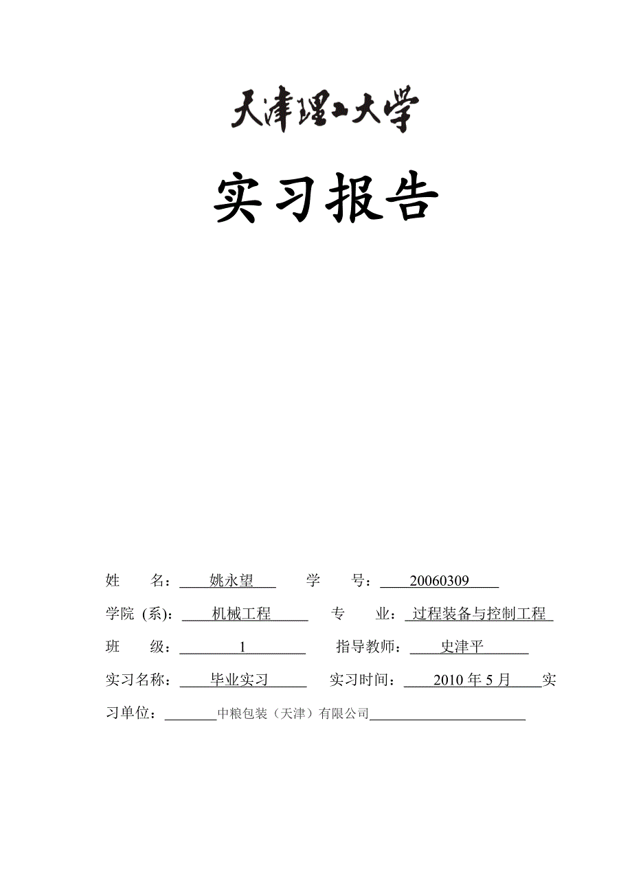 大学毕业实习论文.doc_第1页