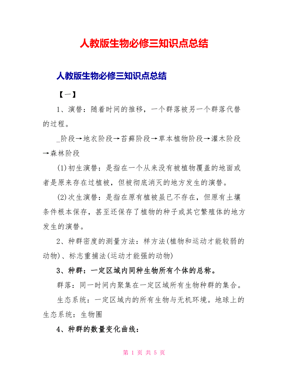 人教版生物必修三知识点总结.doc_第1页