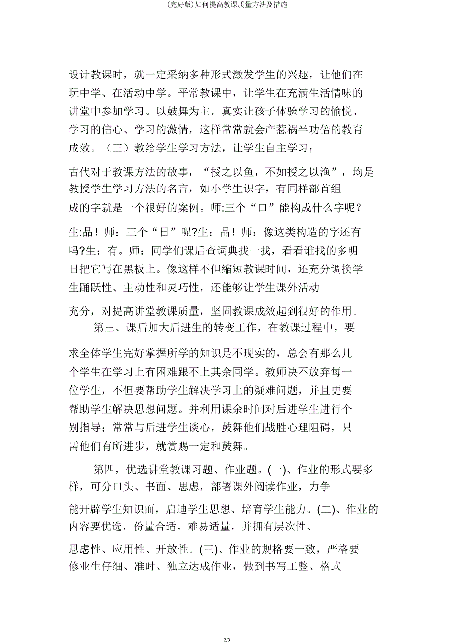 如何提高教学质量办法及措施.doc_第2页