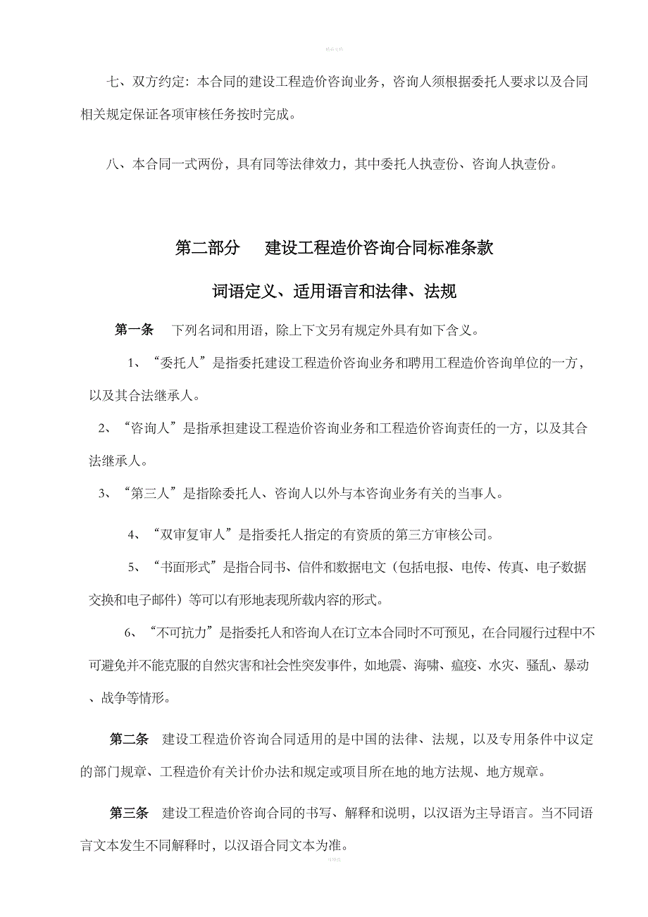 建设工程造价咨询合同_第4页