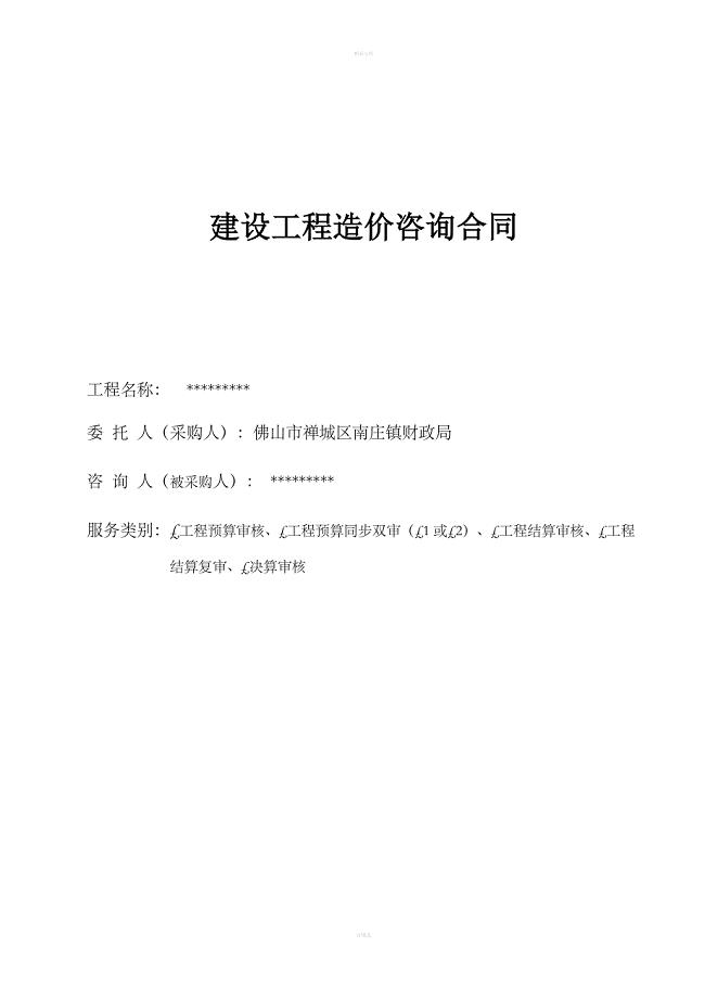 建设工程造价咨询合同