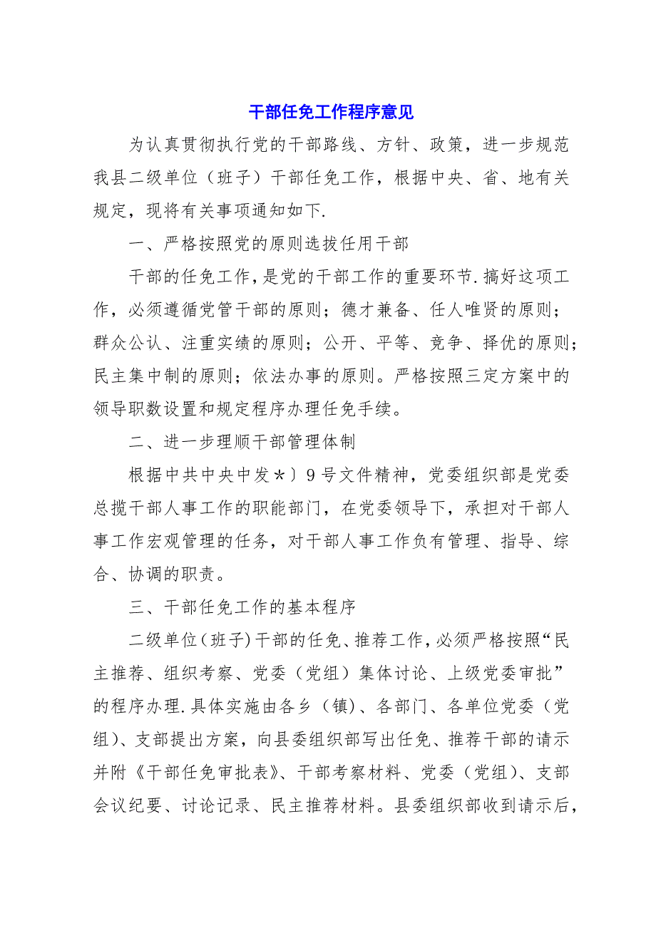 干部任免工作程序意见.docx_第1页