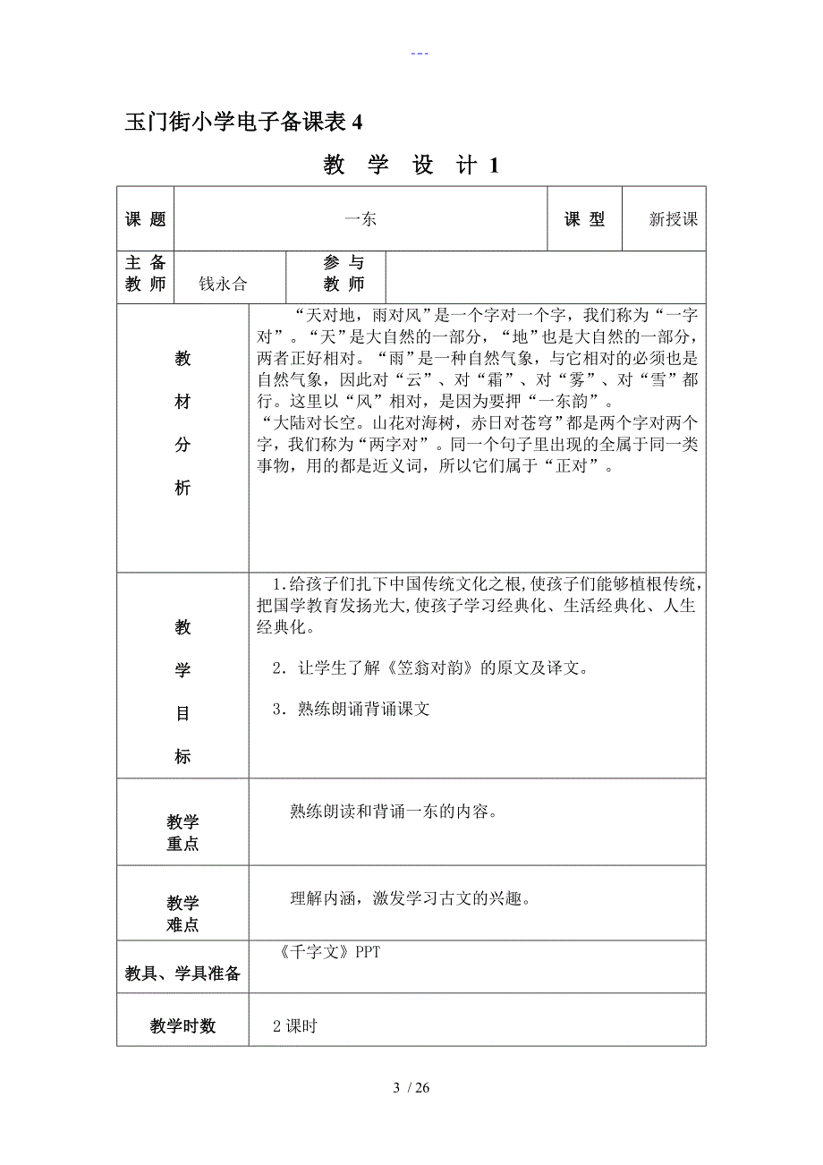 四年级经典诵读《笠翁对韵》教（学）案_第3页