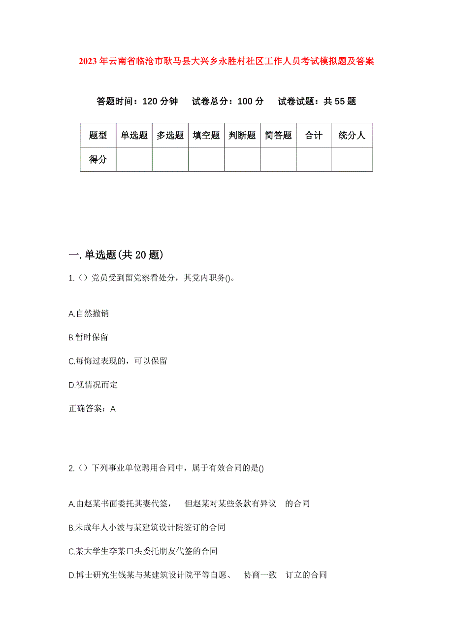 2023年云南省临沧市耿马县大兴乡永胜村社区工作人员考试模拟题及答案_第1页