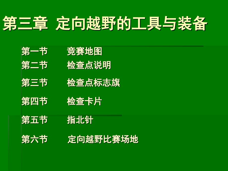 第三章定向越野的工具与装备_第4页