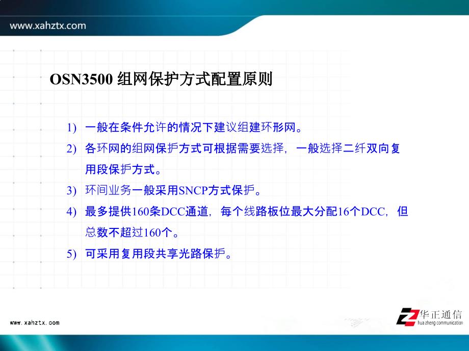 OSN3500组网保护方式配置原则_第2页