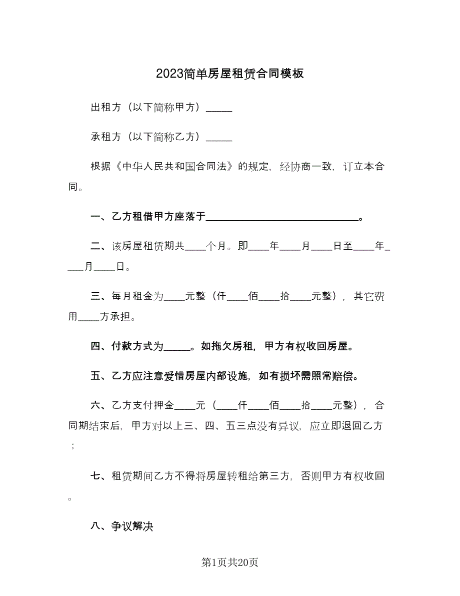 2023简单房屋租赁合同模板（5篇）_第1页