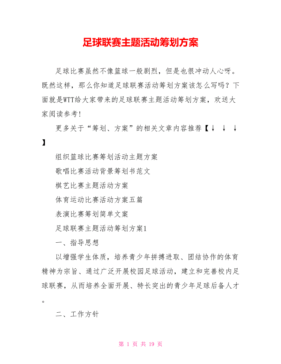 足球联赛主题活动策划方案_第1页