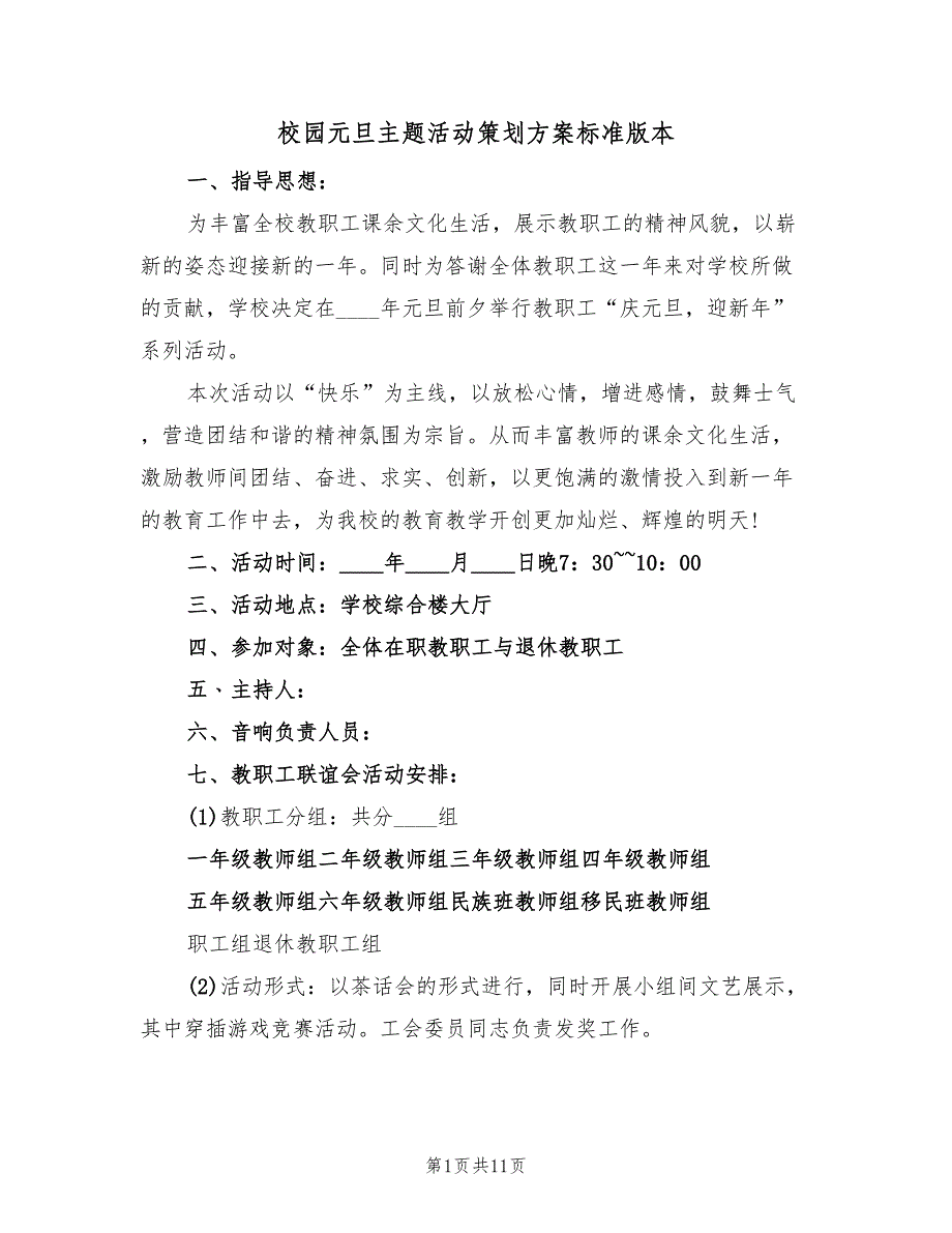 校园元旦主题活动策划方案标准版本（三篇）_第1页