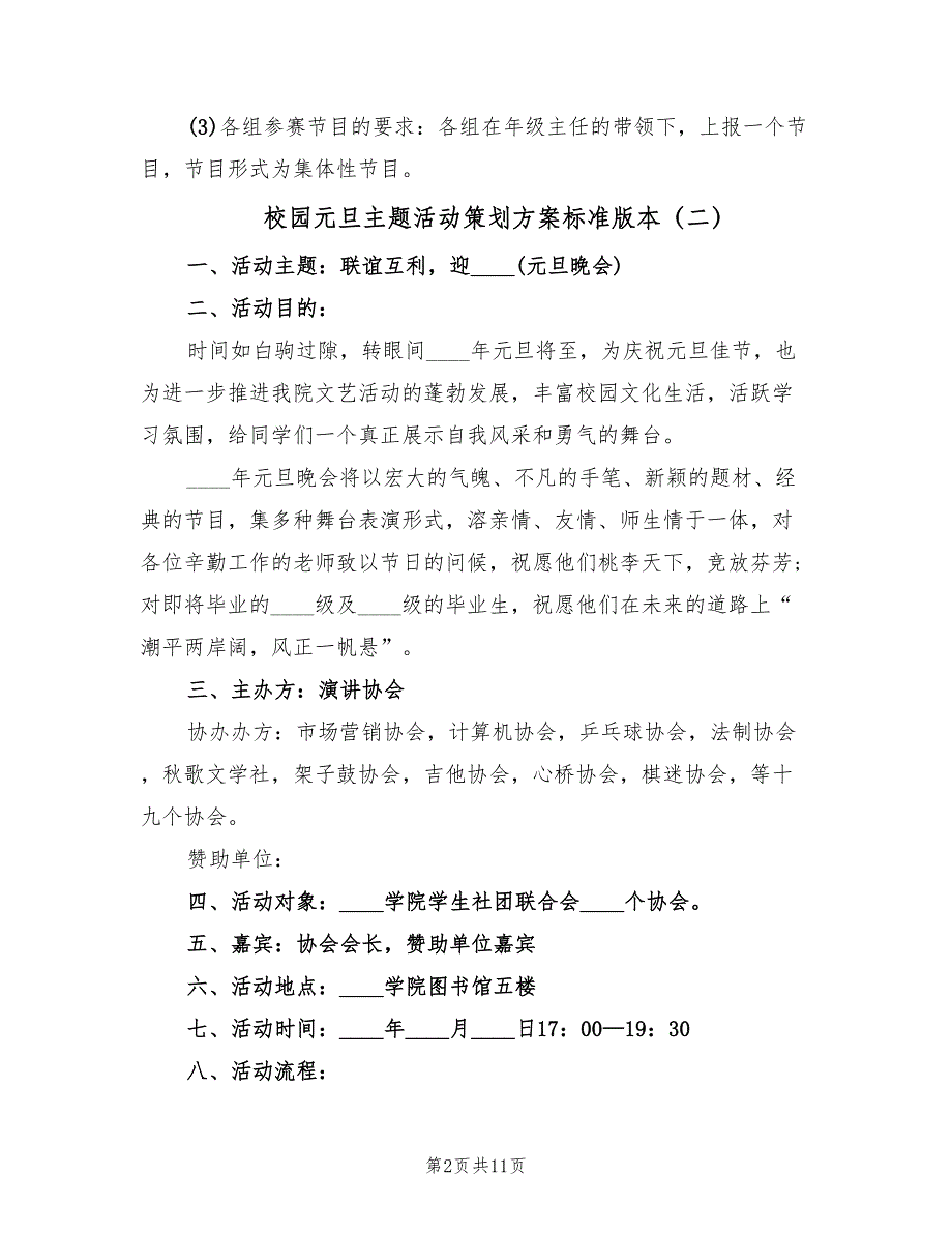 校园元旦主题活动策划方案标准版本（三篇）_第2页