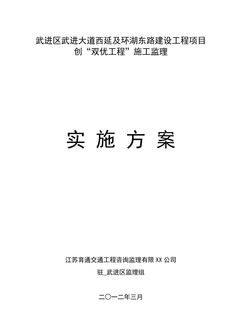 道路建设创“双优工程”施工监理实施方案范本_第1页