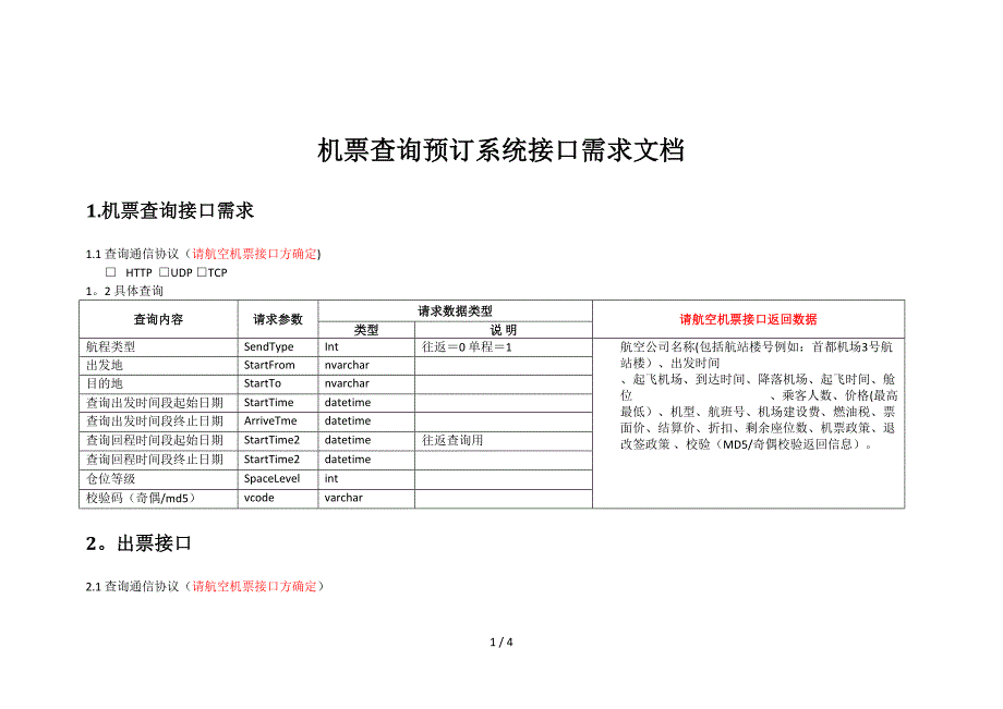 机票查询接口(改)_第1页